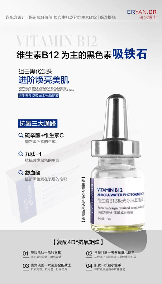 研尔博士-5支装维生素B12极光水光动能液 商品图2