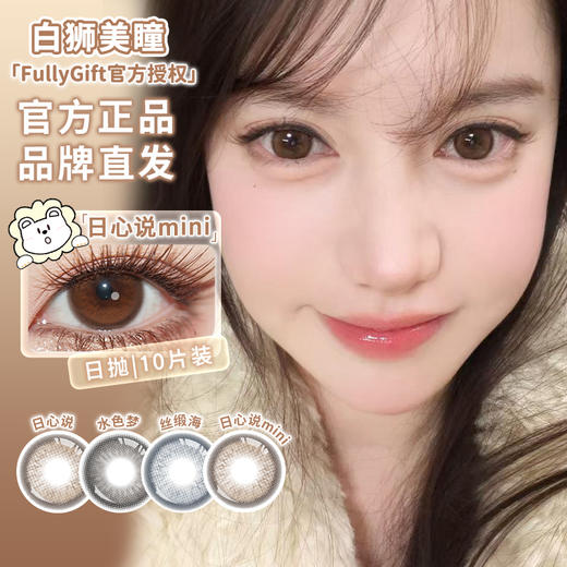 Fully Gift日抛 · 水色梦&丝缎海&日心说&日心说mini 14.5mm白狮参考着色大直径｜日抛  一盒十片装 商品图2