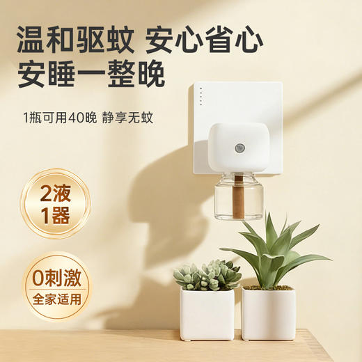 家德宝电蚊香液1+2（向日葵器）+家德宝花露水75ml（5%避蚊胺） 商品图1