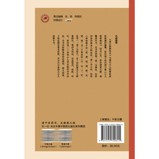 厘正按摩要术 中医临证经典文库 清 张振鑿 编纂 清代小儿按摩医家张振鑿编纂 临床医学 中医学 9787524700845 中国中医药出版社 商品图2