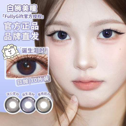 Fully Gift旗下 · 决心定时&香槟起时&诞生泪时｜ 14.2mm白狮参考着色中等直径  日抛十片装 商品图5
