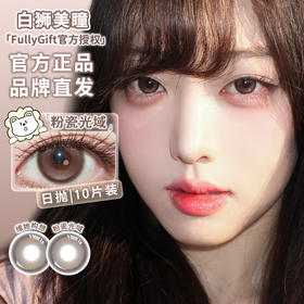 Fully Gift日抛 · 粉瓷光域&维她构想 14.5mm白狮参考着色大直径｜日抛  一盒十片装
