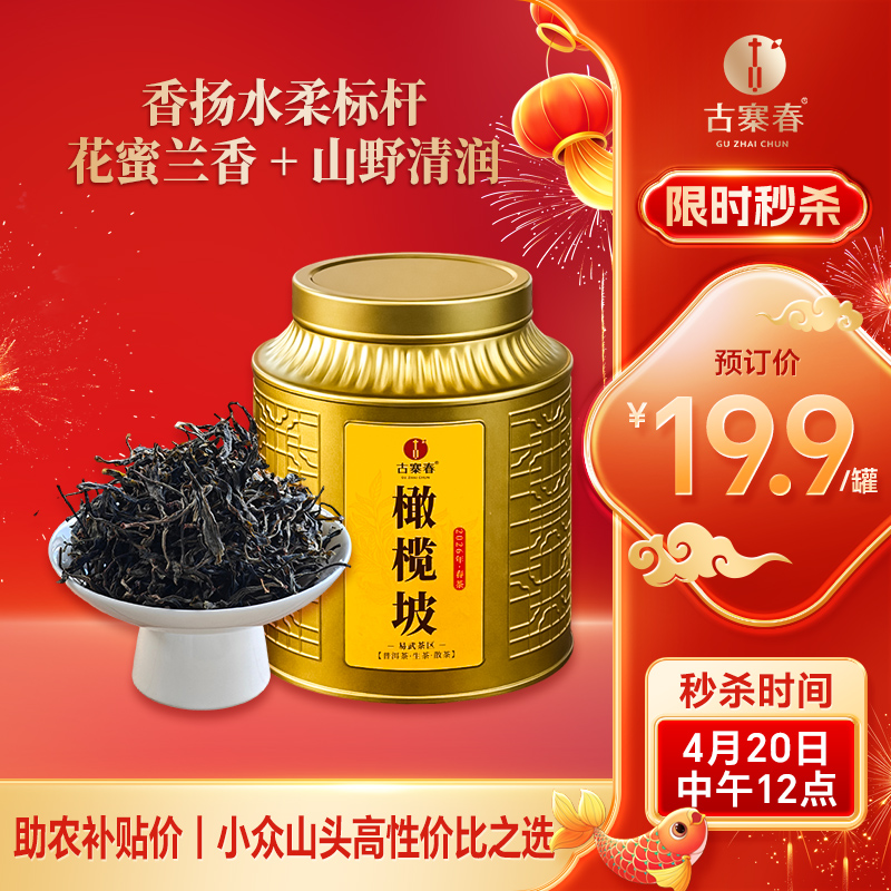 4月20日中午12点【橄榄坡散茶】2026 年 4 月晒青｜鲜爽活性足，越存越有韵，香扬水柔标杆｜花蜜兰香 + 山野清润，50克/罐