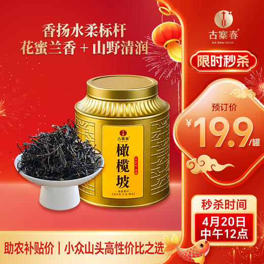 4月20日中午12点【橄榄坡散茶】2026 年 4 月晒青｜鲜爽活性足，越存越有韵，香扬水柔标杆｜花蜜兰香 + 山野清润，50克/罐 商品图0