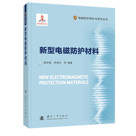 新型电磁防护材料