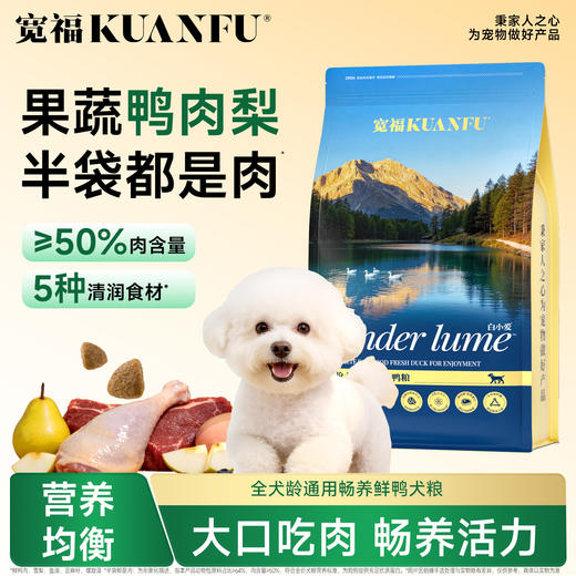 新品【畅养鲜鸭犬粮】6种滋养成分助力狗狗靓丽状态 口口鲜肉真鲜营养好滋味 清爽鸭肉梨亮眼秀出圈 双重营养亲和守护 商品图1