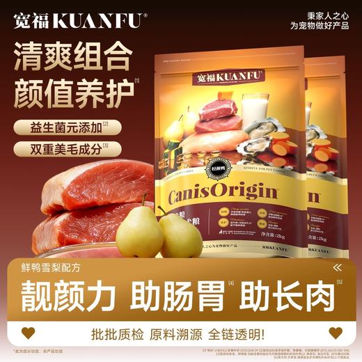 新品【鲜鸭雪梨犬粮】靓颜力助肠胃助长肉 四重阿护亮眼秀出圈 多维优质肉源助夯靓毛根基 牛软骨牡蛎添加 益骨坚悦活力 商品图1