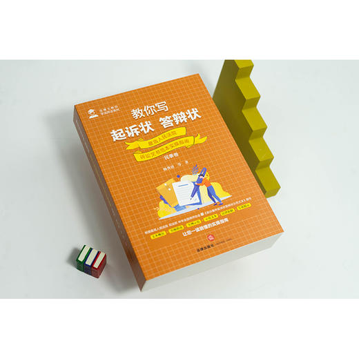 教你写起诉状·答辩状：最高人民法院诉讼文书范本实操指南（民事卷） 商品图1
