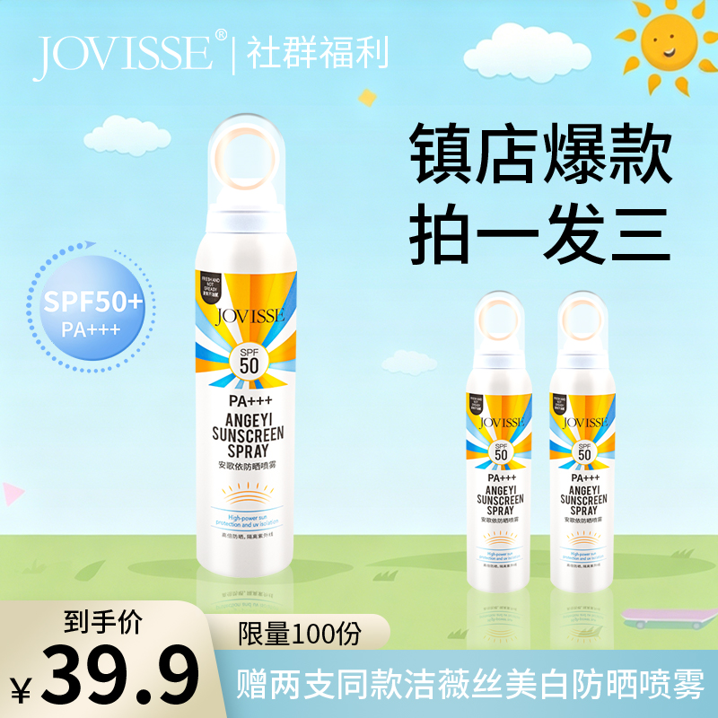 【🔥社群专属秒杀】JOVISSE/洁薇丝美白防晒喷雾拍1发3（效期半年左右 介意勿拍！！！）