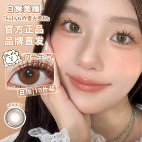Fully Gift日抛 · 闪光生写｜ 14.0mm白狮参考着色中等直径  日抛美瞳
