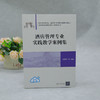 酒店管理专业实践教学案例集 商品缩略图2