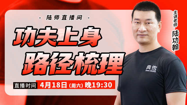 【4月18日】功夫上身路径梳理