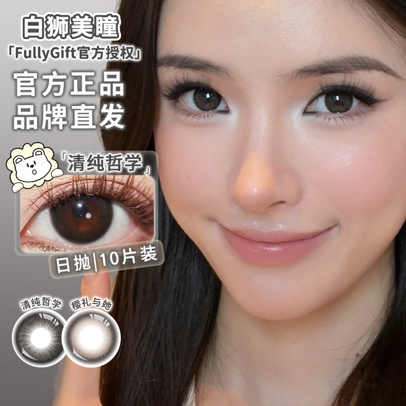 Fully Gift日抛 · 清纯哲学&樱礼与她｜日抛  一盒十片装