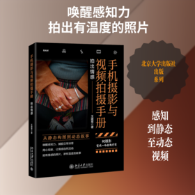 手机摄影与视频拍摄手册：拍出情感