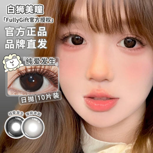 Fully Gift日抛 · 薄荷本能&纯爱发生｜白狮参考着色大直径 日抛  一盒十片装 商品图6