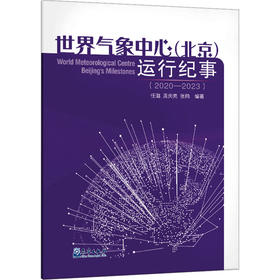 世界气象中心 (北京) 运行纪事2020-2023