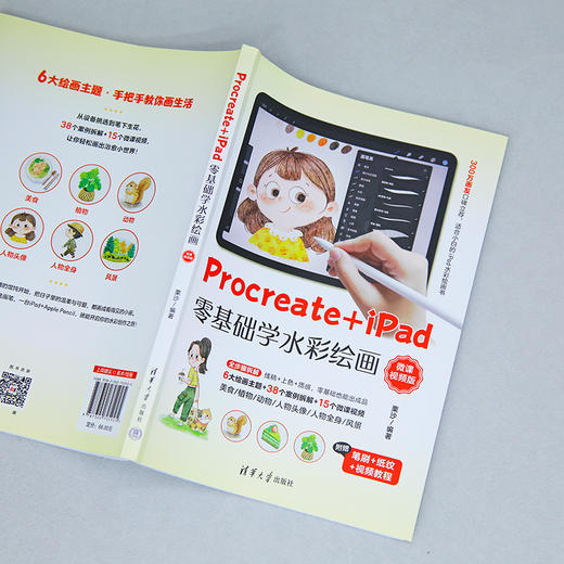 PROCREATEI+PAD零基础学水彩绘画（微课视频版） 商品图3