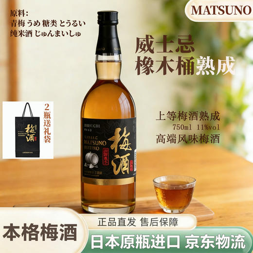 【松野良子本格梅酒750ml 11%vol】日本进口 选日本原产新鲜青梅，手工酿造呈现果香与酒香的完美融合，温和顺滑，适合小酌怡情。 商品图1