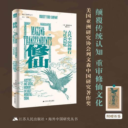 修仙：古代中国的修行与社会记忆 商品图0
