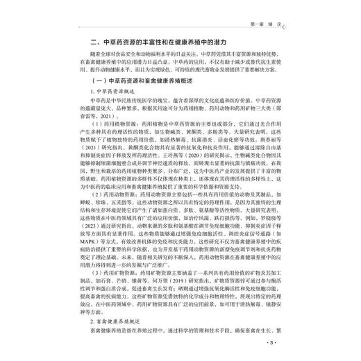 中草药在畜禽健康养殖中的应用与探索 商品图4