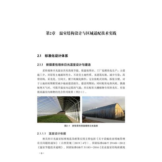 新疆设施农业技术探索实践与创新 商品图2