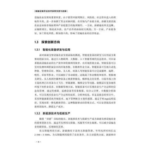 新疆设施农业技术探索实践与创新 商品图3