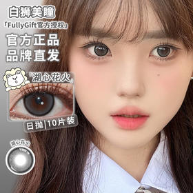 Fully Gift日抛 · 湖心花火｜14.2mm白狮参考着色中大直径 日抛  一盒十片装
