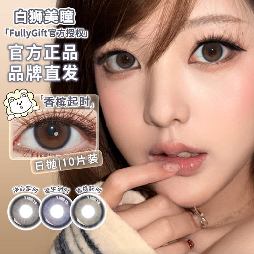 Fully Gift旗下 · 决心定时&香槟起时&诞生泪时｜ 14.2mm白狮参考着色中等直径  日抛十片装 商品图9