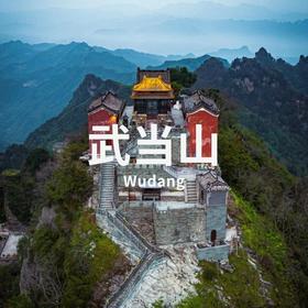 6.12-14 | 访武当秘境 悟太极道韵