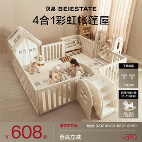 【新品】贝易彩虹门地围栏宝宝婴儿爬爬垫围栏一体室内早教游戏防护栏秋千【会员下单送：收纳筐，围栏+爬行垫套餐送；卡扣+收纳筐+彩虹摇马】