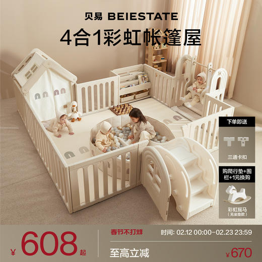 【新品】贝易彩虹门地围栏宝宝婴儿爬爬垫围栏一体室内早教游戏防护栏秋千【会员下单送：收纳筐，围栏+爬行垫套餐送；卡扣+收纳筐+彩虹摇马】 商品图0