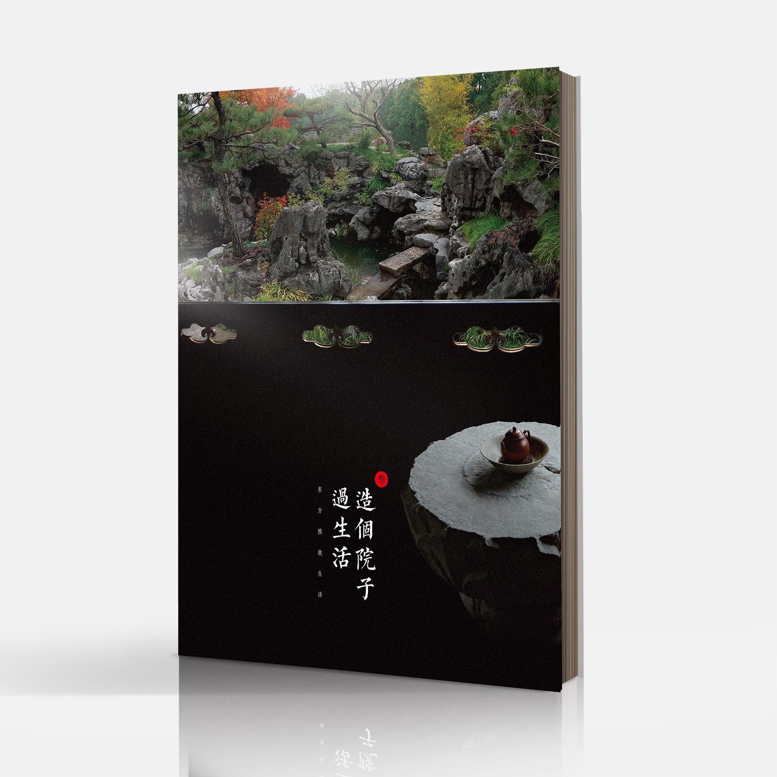 造个院子过生活·第三辑