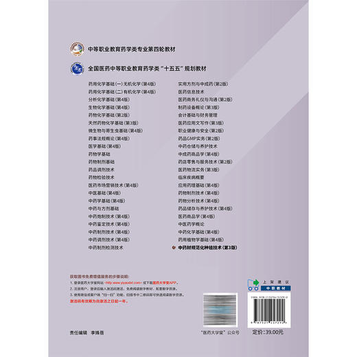 中药材规范化种植技术 第3三版 李应军 主编 十五五规划教材 中等职业教育药学类专业第四轮教材9787521457292中国医药科技出版社 商品图2