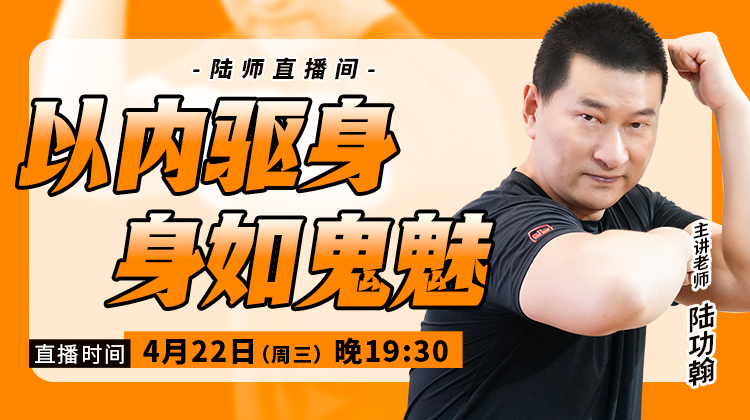 【4月22日】以内驱身，身如鬼魅