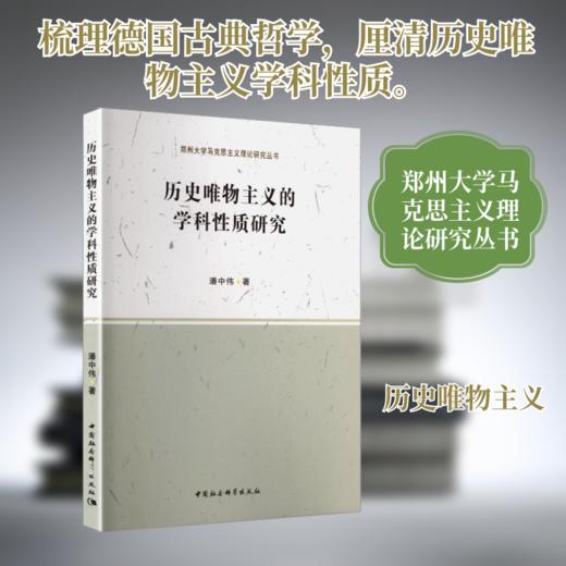 历史唯物主义的学科性质研究 商品图0