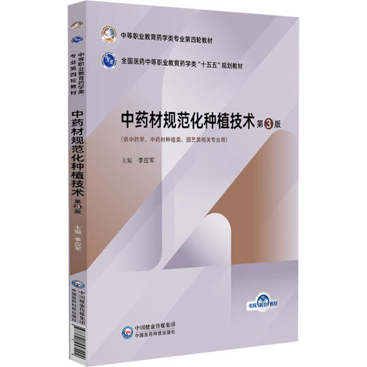 中药材规范化种植技术 第3三版 李应军 主编 十五五规划教材 中等职业教育药学类专业第四轮教材9787521457292中国医药科技出版社 商品图1