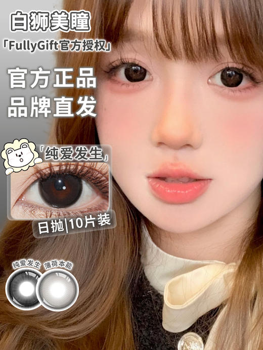 Fully Gift日抛 · 薄荷本能&纯爱发生｜白狮参考着色大直径 日抛  一盒十片装 商品图7