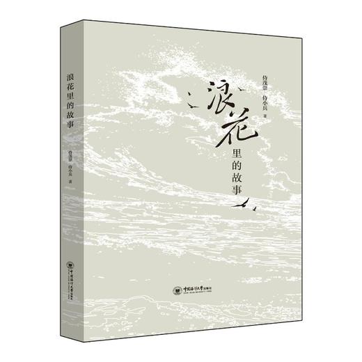 浪花里的故事 商品图0