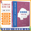宫颈疾病管理手册 健康中国·疾病管理丛书 马丁 李欢 主编 涌盖了预防、诊断、治疗、康复等方面9787523530146科学技术文献出版社 商品缩略图0