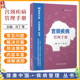 宫颈疾病管理手册 健康中国·疾病管理丛书 马丁 李欢 主编 涌盖了预防、诊断、治疗、康复等方面9787523530146科学技术文献出版社