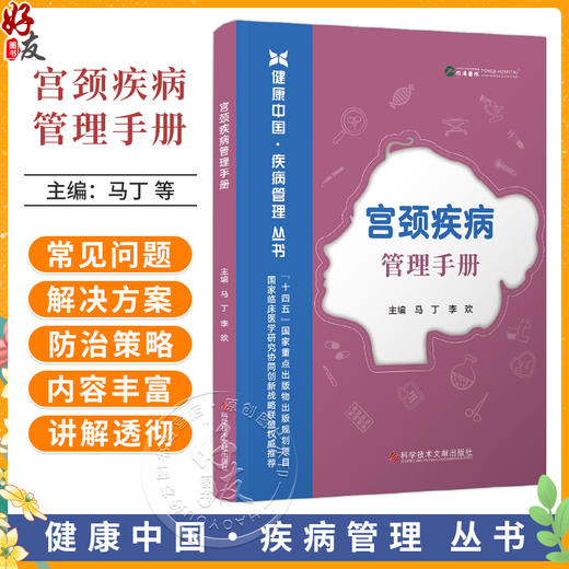 宫颈疾病管理手册 健康中国·疾病管理丛书 马丁 李欢 主编 涌盖了预防、诊断、治疗、康复等方面9787523530146科学技术文献出版社 商品图0