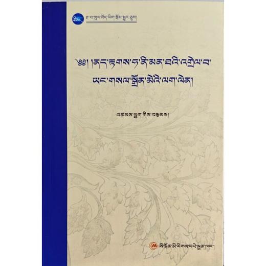 藏医诊断《哈努曼塔》详释 商品图0