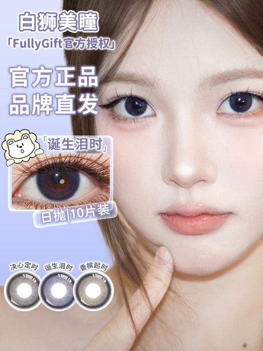 Fully Gift旗下 · 决心定时&香槟起时&诞生泪时｜ 14.2mm白狮参考着色中等直径  日抛十片装 商品图6