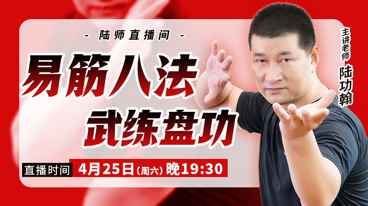 【4月25日】易筋八法，武练盘功