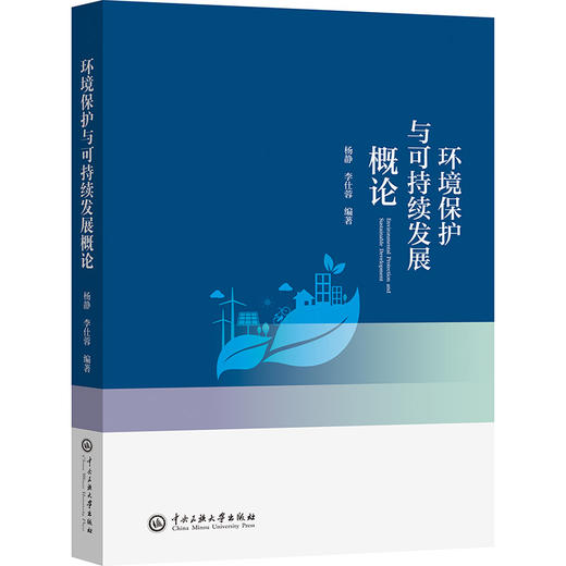 环境保护与可持续发展概论 商品图0