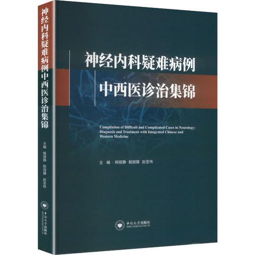 神经内科疑难病例中西医诊治集锦 商品图0