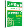无敌绿宝书——高考日语听力1500题 商品缩略图0
