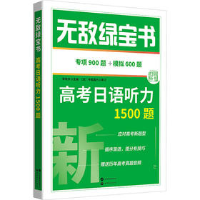 无敌绿宝书——高考日语听力1500题