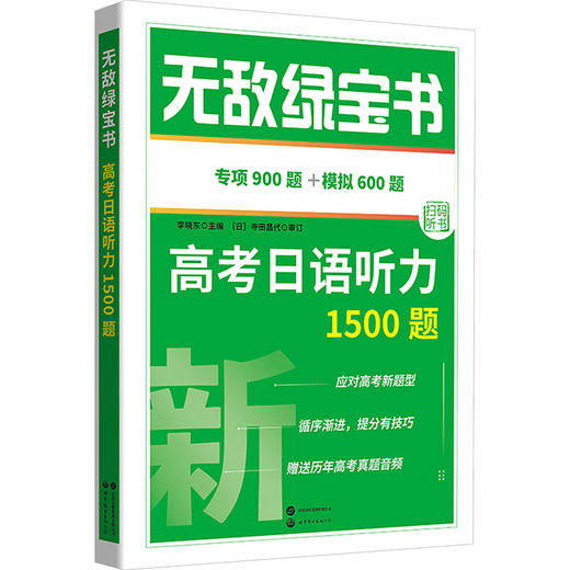 无敌绿宝书——高考日语听力1500题 商品图0