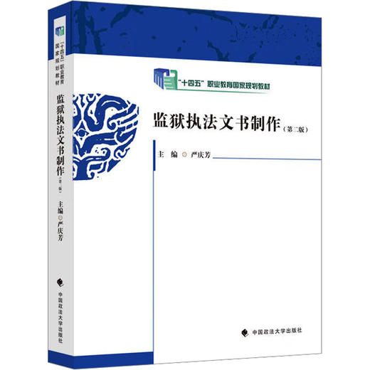 监狱执法文书制作第2版 商品图0